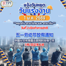 ประกาศวันหยุด 1 พฤษภาคม 2569 />
													<label>
														<h4 style=