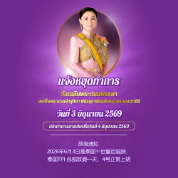 ประกาศหยุด 3 มิถุนายน 2569
