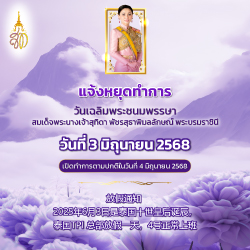 ประกาศหยุด 3 มิถุนายน 2568