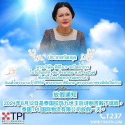ประกาศวันหยุด ๑๒ สิงหาคม พ.ศ. ๒๕๖๗ />
													<label>
														<h4 style=