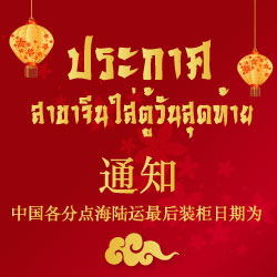 ประกาศใส่ตู้วันสุดท้ายก่อนตรุษจีน