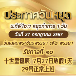 ประกาศหยุดวันที่ 27 กรกฏาคม 2567 />
													<label>
														<h4 style=