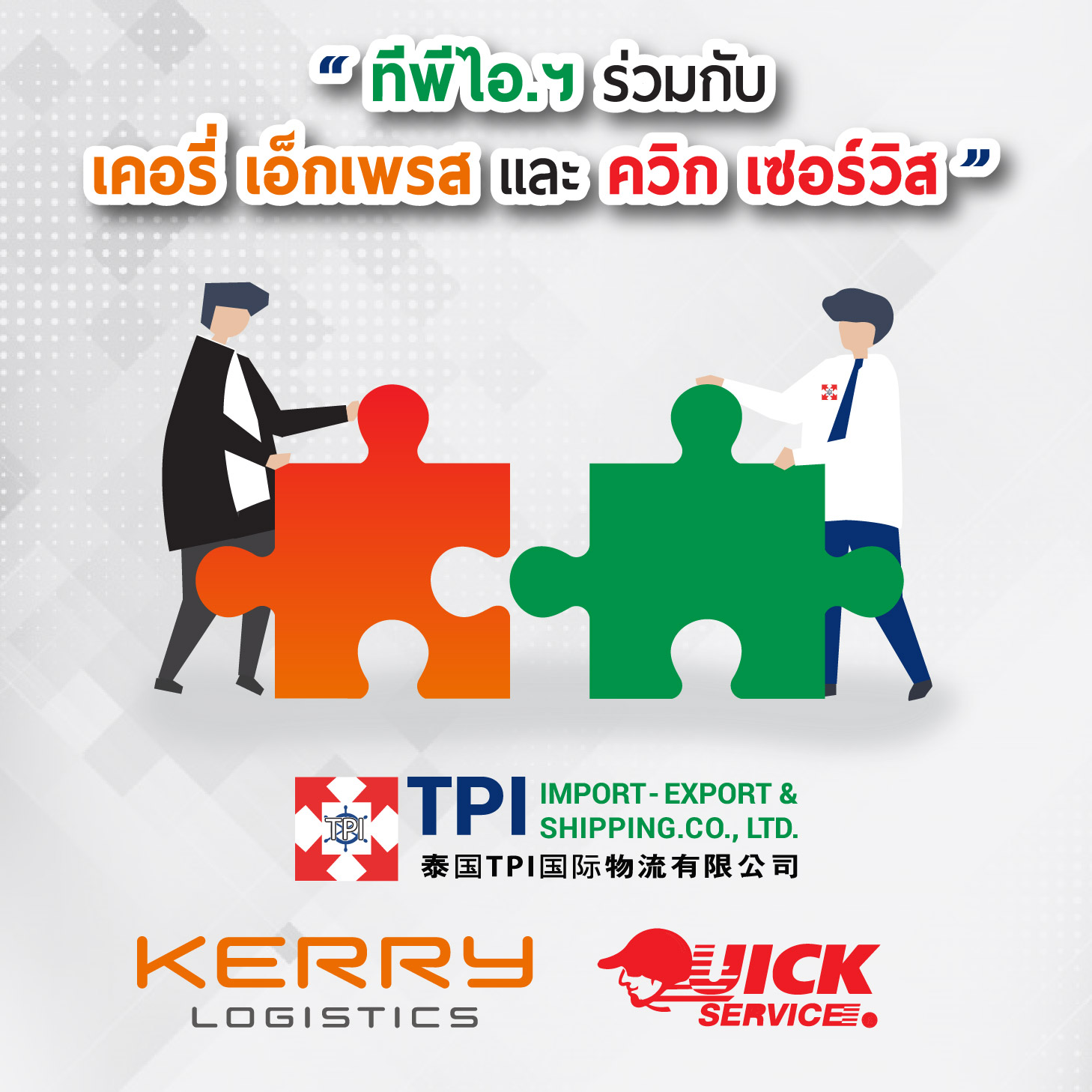 TPI ร่วมกับ Kerry Express และ Quick Service