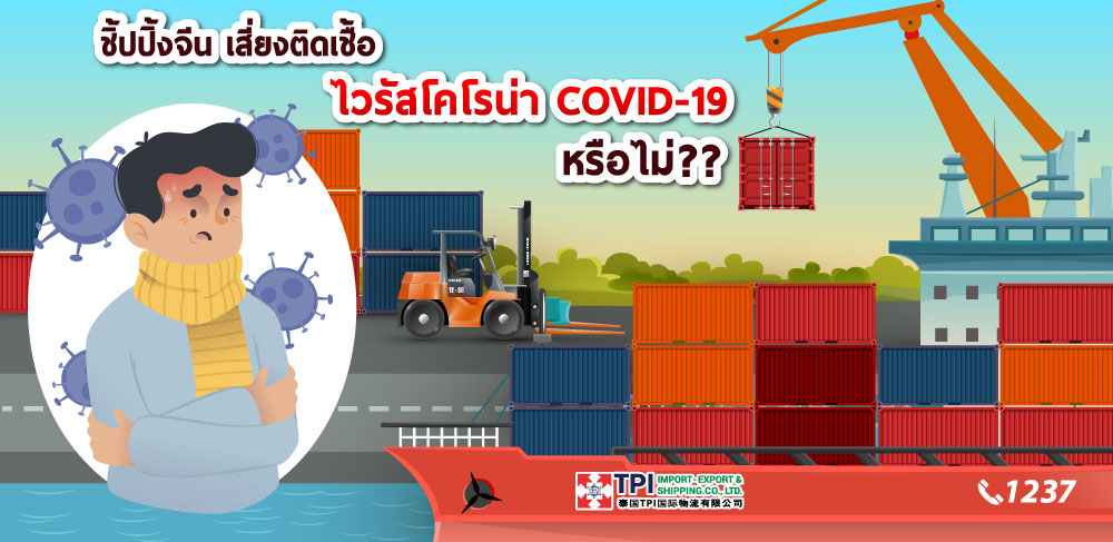 ชิปปิ้งจีน เสี่ยงติดเชื้อไวรัสโคโรน่า COVID-19 หรือไม่?