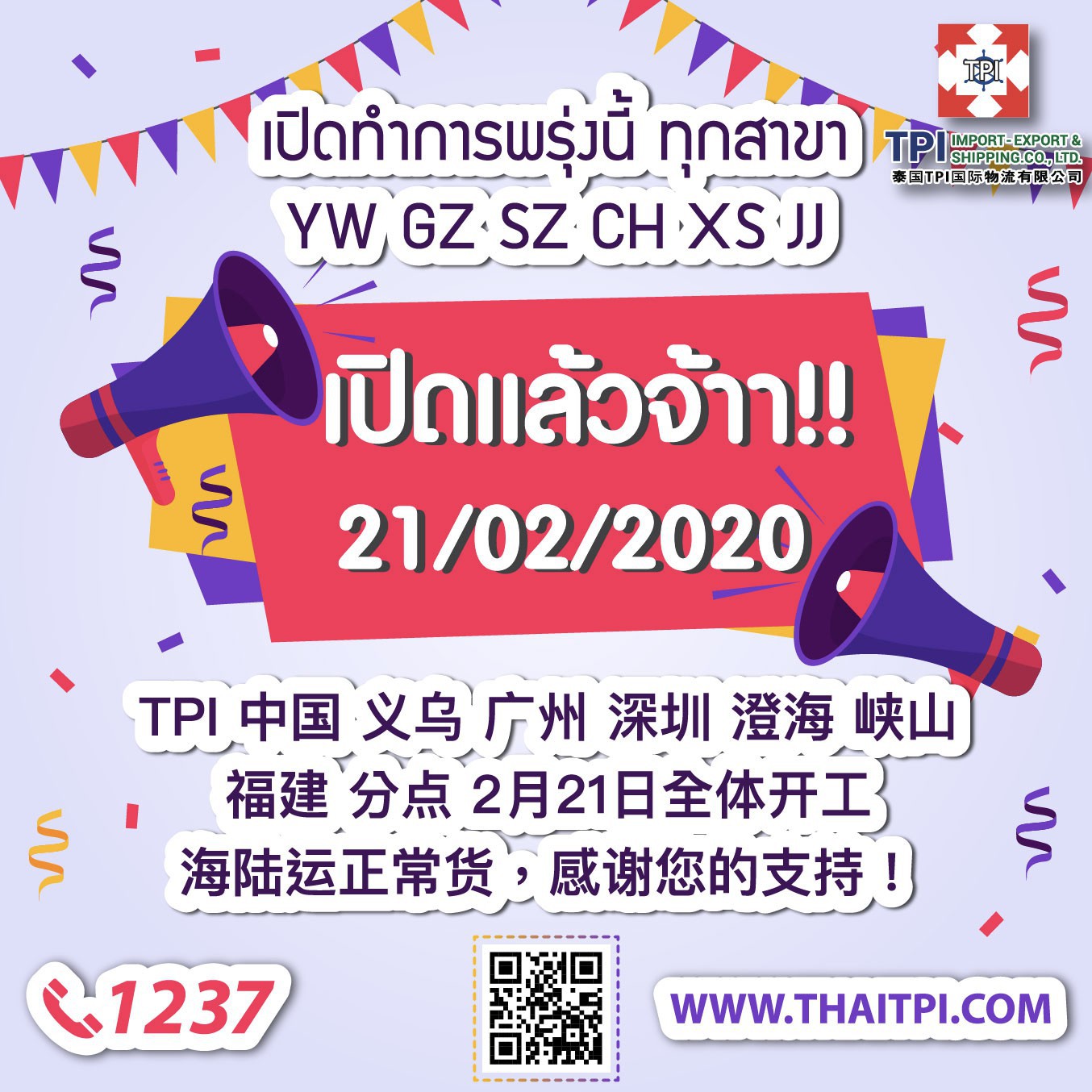 ประกาศ!! วันที่ 21-02-2020 โกดังจีนเปิดรับสินค้าทุกสาขาแล้วค่ะ