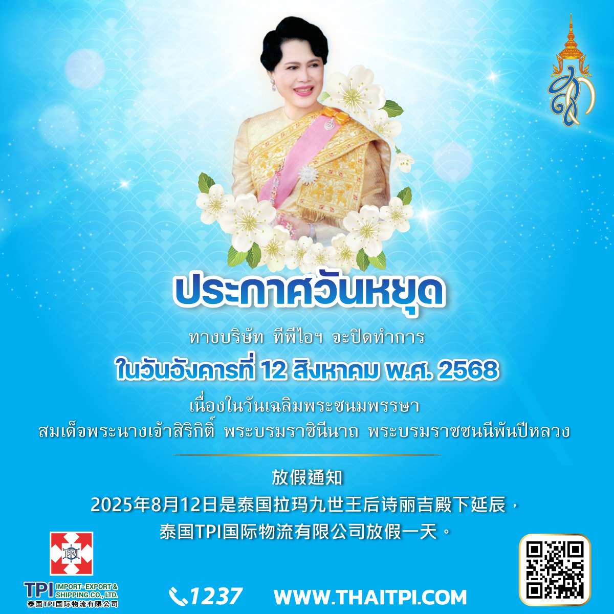 ประกาศวันหยุด ๑๒ สิงหาคม พ.ศ. ๒๕๖๘